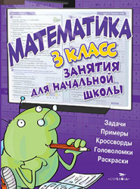 Математика. 3 класс