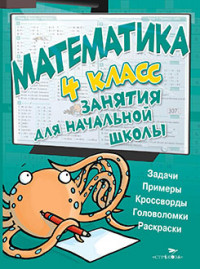 Математика. 4 класс