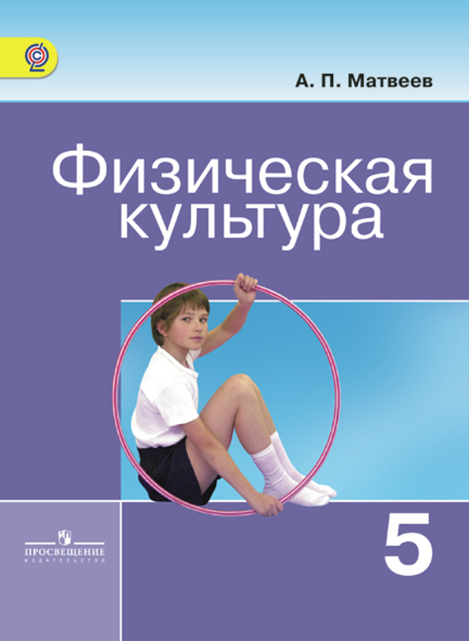 Физическая культура. 5 кл.: Учебник (ФГОС)