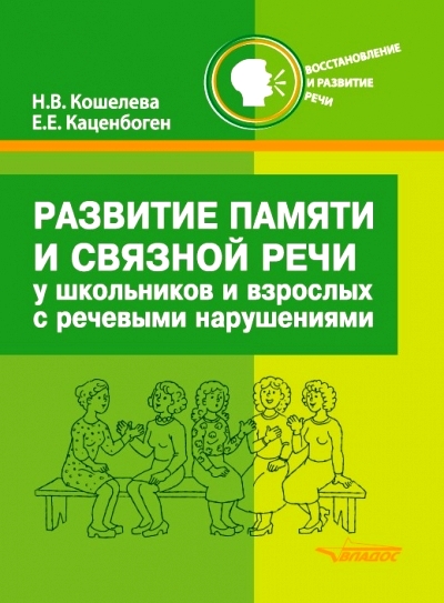 Развитие памяти и связной речи у школьников и взрослых с нарушениями речи