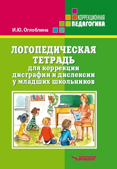 Логопедическая тетрадь для коррекции дисграфии и дислексии у младших школьн