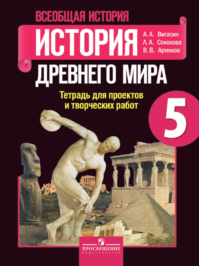 Всеобщая история. История Древнего мира. 5 кл.: Тетрадь для проект