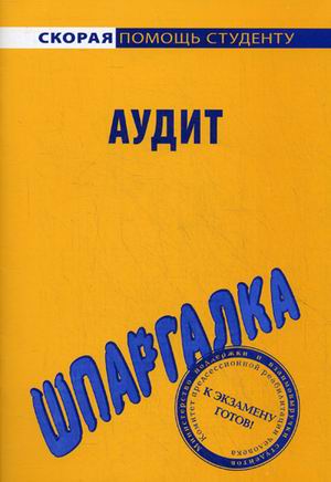 Шпаргалка по аудиту