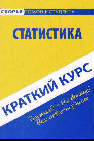 Краткий курс по статистике: Учеб. пособие