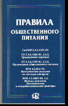 Правила общественного питания: Сборник документов