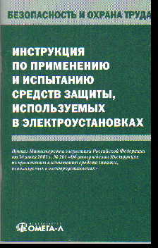 Инструкция по применению и испытанию средств защиты, используемых в электро