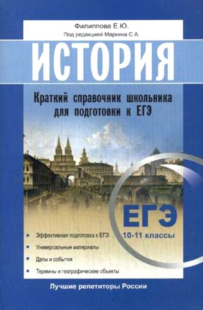 История. 10-11 кл.: Краткий справочник школьника для подготовки к ЕГЭ