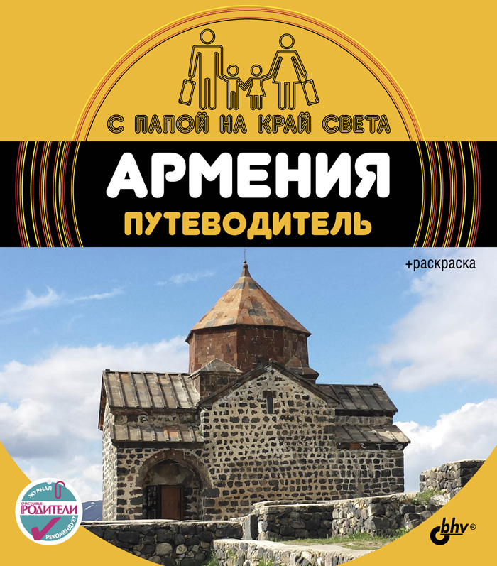 Армения: Путеводитель + раскраска