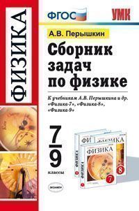 Физика. 7-9 кл.: Сборник задач к учеб. Перышкина А.В. УМК "Вертикаль" ФГОС