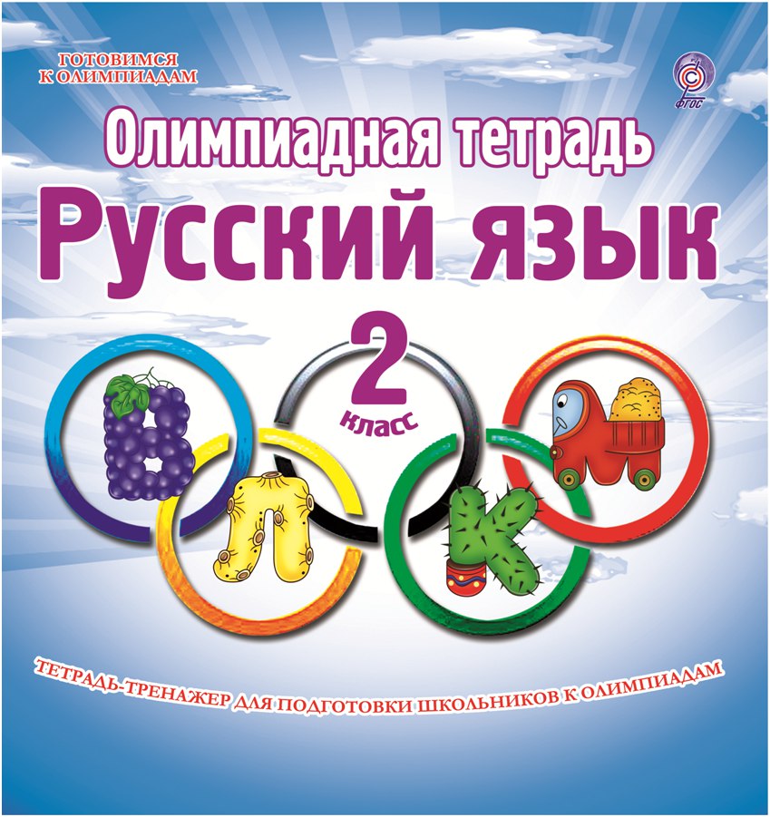 Русский язык. 2 кл.: Олимпиадная тетрадь-тренажер для подготовки школьников