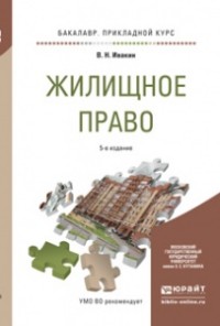 Жилищное право: Учебник для прикладного бакалавриата