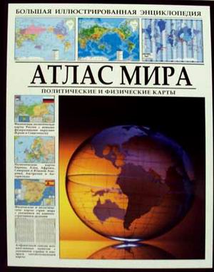 Атлас мира: Политические и физические карты