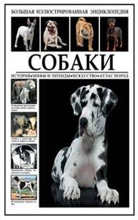 Собаки: История. Мифы и легенды. Искусство: Атлас пород