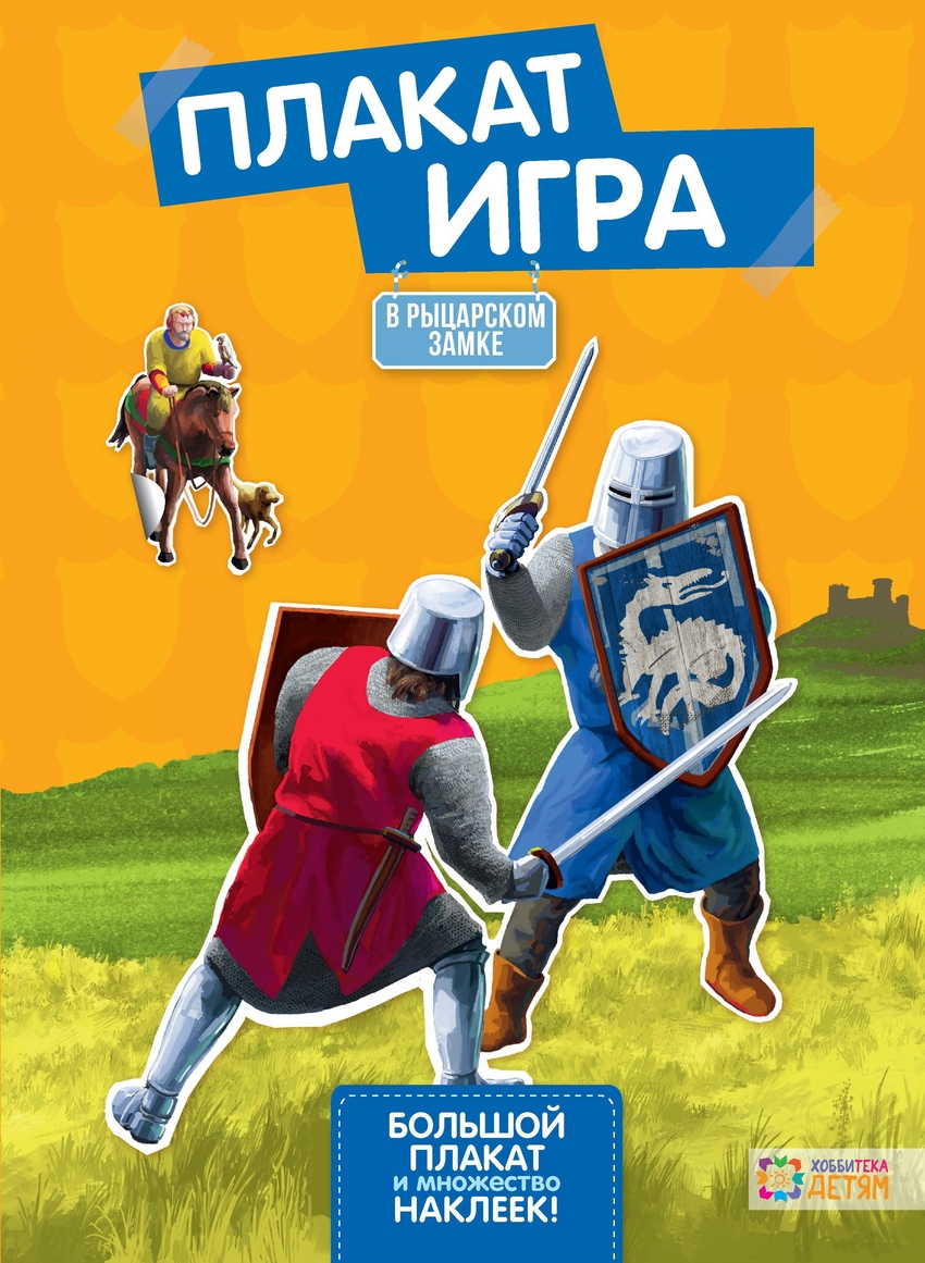 В рыцарском замке: Большой плакат и множество наклеек