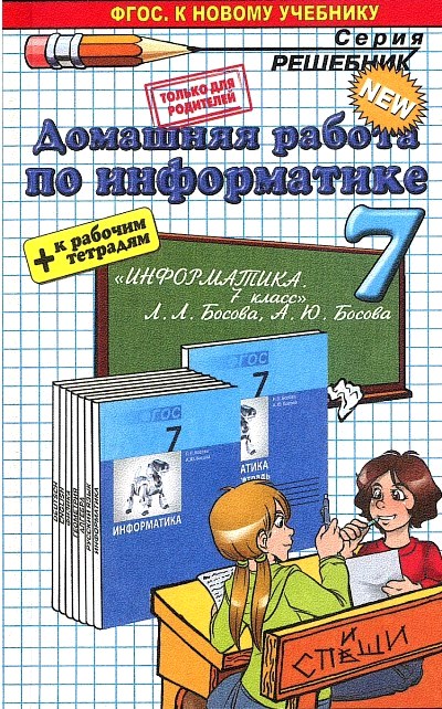 Информатика. 7 кл.: Домашняя работа к учеб. Босовой Л.Л. ФГОС к новому учеб