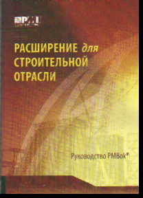 Расширение для строительной отрасли к третьему изданию Руководства к своду