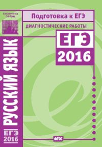 ЕГЭ 2016. Русский язык: Диагностические работы