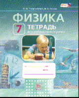 Физика. 7 кл.: Тетрадь для лабораторных работ (ФГОС)
