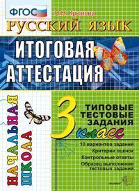 Русский язык. 3 кл.: Итоговая аттестация. Типовые тестовые задания. ФГОС