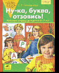 Ну-ка, буква, отзовись!: 5-7 лет. Рабочая тетрадь ФГОС ДО