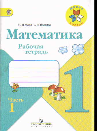 Математика. 1 класс: Рабочая тетрадь: В 2 частях Часть 1 ФП