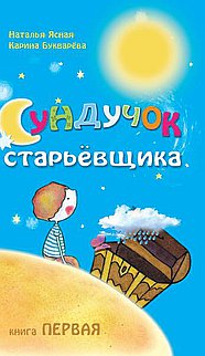 Сундучок старьевщика: Книга 1