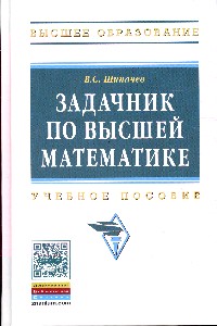 Задачник по высшей математике: Учеб. пособие