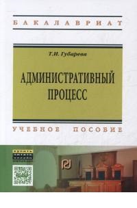 Административный процесс: Учеб. пособие