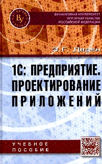 1С:Предприятие. Проектирование приложений: Учеб. пособие