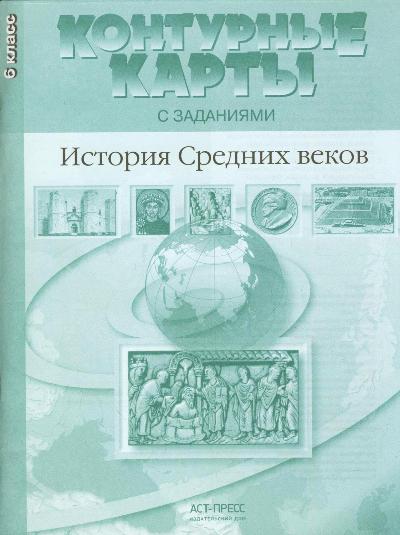 Контурные карты с заданиями. 6 кл.: История Средних веков