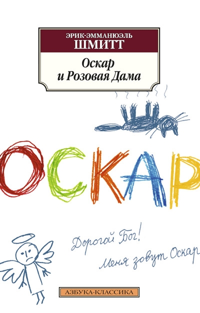 Оскар и Розовая Дама: Повести