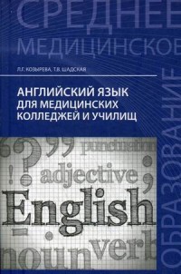 Английский язык для медицинских колледжей и училищ