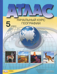 Атлас 5 кл.: Начальный курс географии ФГОС