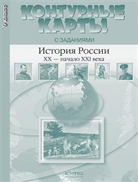 Контурные карты с заданиями. 9 кл.: История России XX - начало XXI века