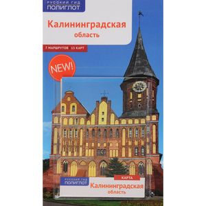 Калининградская область: Путеводитель: 7 маршрутов, 15 карт