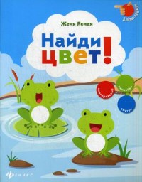 Найди цвет!