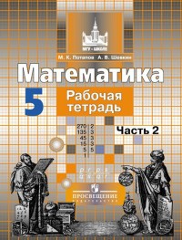 Математика. 5 кл.: Рабочая тетрадь : В 2 ч.: Часть 2 (ФГОС)