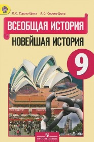 всеобщая история 9 класс сороко-цюпа 2014 скачать