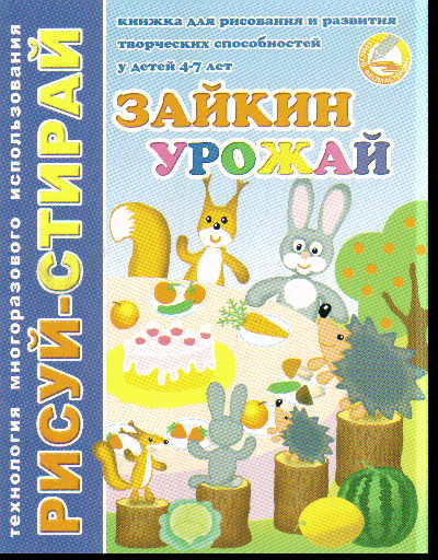Зайкин урожай: Рисуй - стирай
