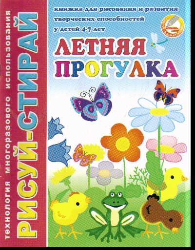 Летняя прогулка: Рисуй - стирай