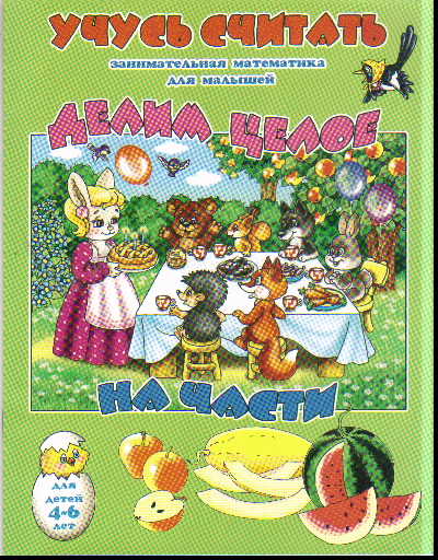 Учусь считать: Делим целое на части