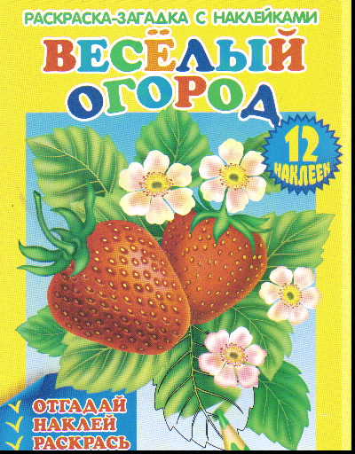 Раскраска Веселый огород: Раскраска с наклейками