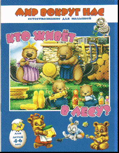 Кто живет в лесу?