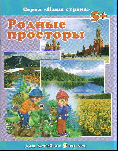 Родные просторы