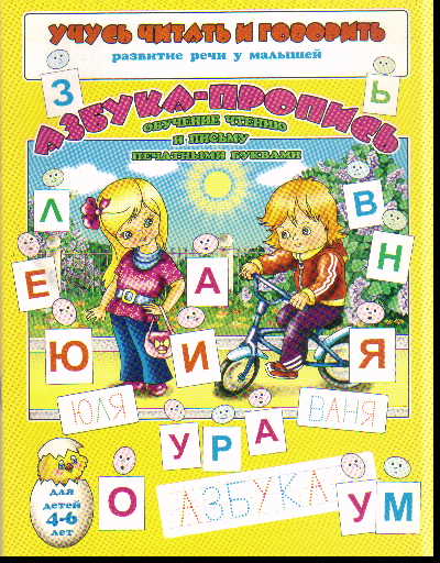 Обучение чтению и письму печатными буквами: Азбука - пропись