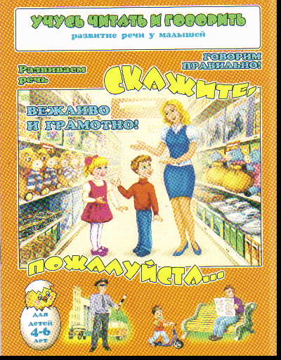 Скажите, пожалуйста... Говорим правильно: вежливо и грамотно!