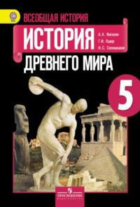 Картинки из учебника истории 5 класс история древнего мира