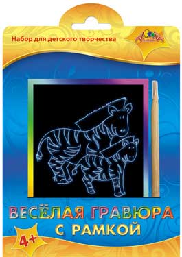 Творч Гравюра А6 веселая Зебры (с рамкой)