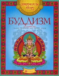 Буддизм: Арт-основа