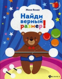 Найди верный размер!